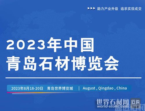 青岛石博会 青岛石博会