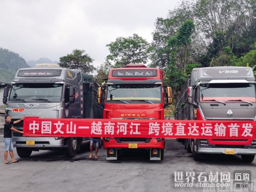云南文山实现对越跨境直达运输,石材运输省时又省心(图2) 云南文山实现对越跨境直达运输,石材运输省时又省心(图2)