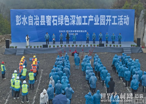 彭水奢石绿色深加工产业园开工 赋能石材产业绿色高端转型(图2) 彭水奢石绿色深加工产业园开工 赋能石材产业绿色高端转型(图2)