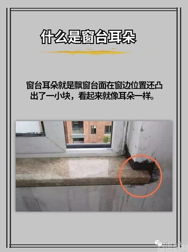 大理石【窗台耳朵】要不要留呢？(图3)